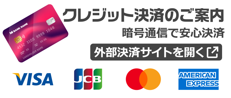 クレジット決済の案内
