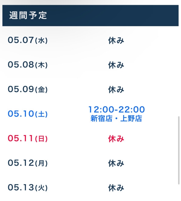 今週の出勤日
