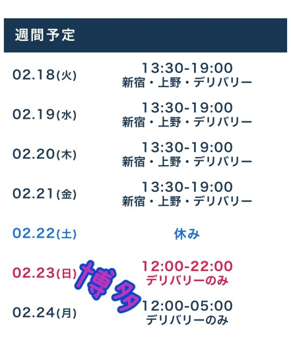 今週のシフト（日月は博多遠征です）