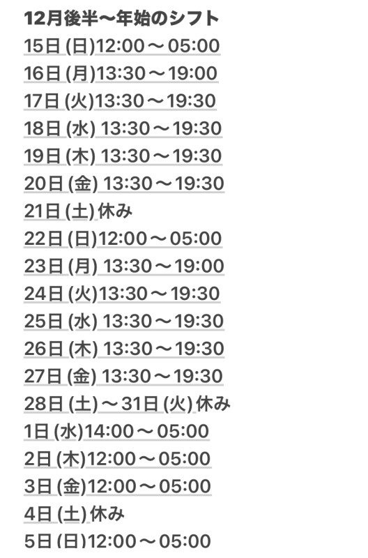 12月後半〜年始のシフトです