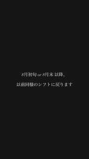 8月以降のシフトについて