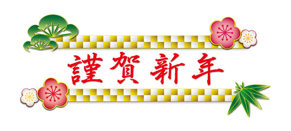 謹賀新年