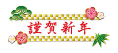 謹賀新年