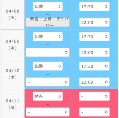 来週の火曜日から金曜日の予定更新しました〜