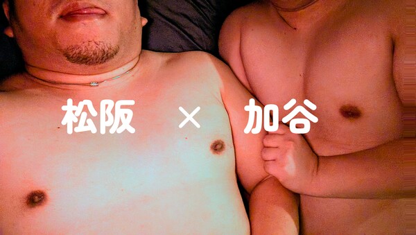 松阪×加谷　3P日記