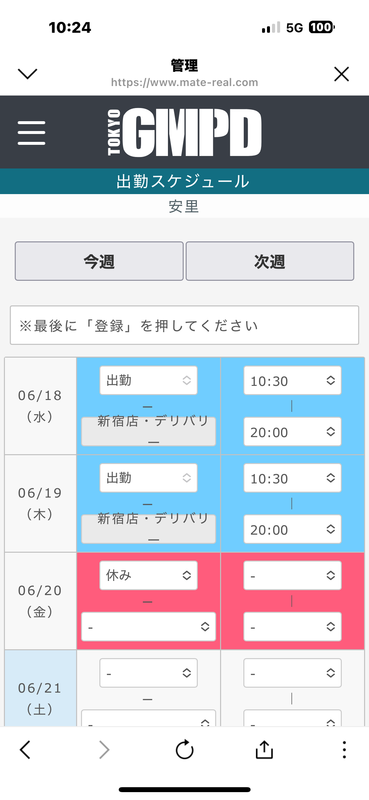 今日と明日の出勤予定