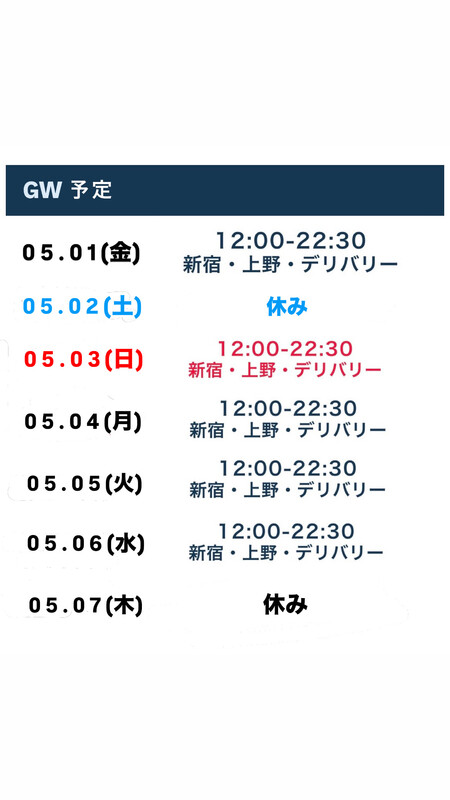 GW期間中のスケジュール