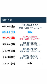 GW期間中のスケジュール