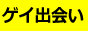 ゲイ(ホモ)同性愛の出会い専門サイト！ゲイリトルラバー