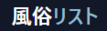 風俗リスト