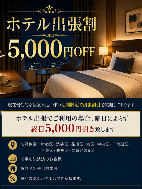 【ホテル出張5,000円割】実施中！