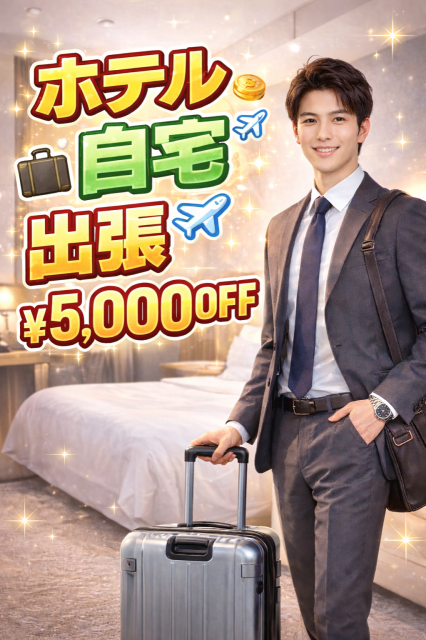 【出張5,000円割】実施中！