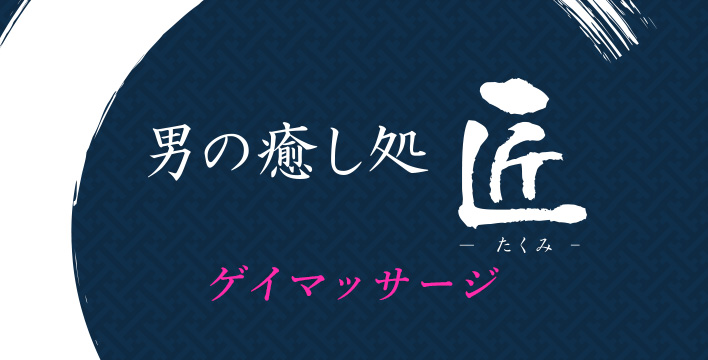 新宿・上野 ゲイマッサージ匠