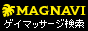  MagNavi【マグナビ】ゲイ向けマッサージ紹介サイト