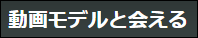 動画モデルと会える店