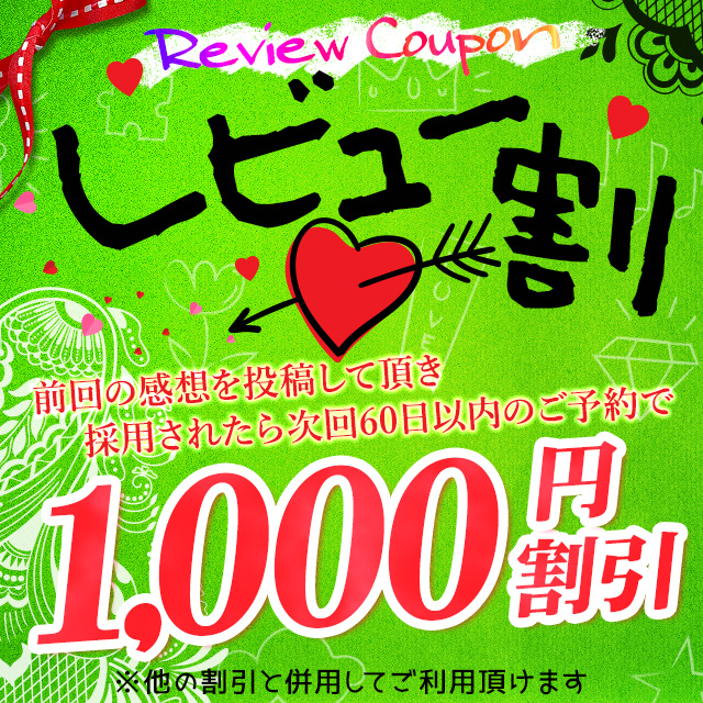 ═ レビュー割 ═