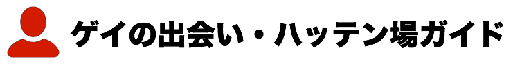 ゲイの出会い・ハッテン場ガイド